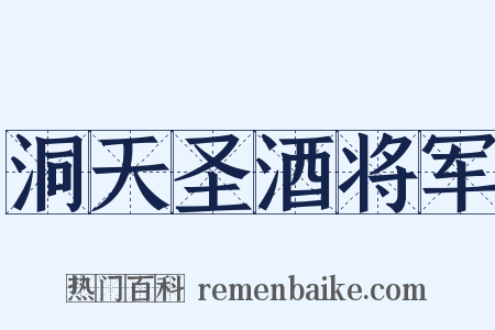 洞天圣酒将军是什么意思的图片
